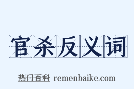 官杀反义词是什么意思的图片